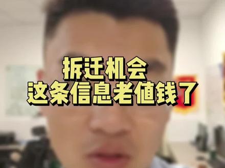 拆迁机会,这条信息老值钱了#石家庄房产 #城中村改造 #拆迁 #