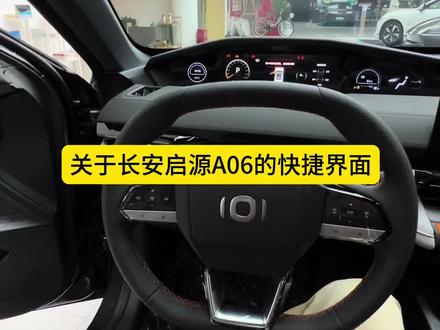关于长安启源A06的快捷界面#长安启源A06#汽车知识分享 #长安启源音乐节