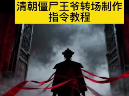 清朝僵尸王爷转场特效Ai指令免费教程入口来了 清朝僵尸王爷转场特效AI指令免费教程入口来了 #清朝僵尸 #僵尸转场 #僵尸王爷 #僵尸变装 #剪映图片设计 清朝僵尸格格转场ai 清朝官服压迫感 清朝官服 清朝僵尸王爷转场ai教程 变装转场怎么制作 清朝僵尸王爷转场教程 清朝僵尸王爷转场外网 清朝僵尸王爷转场ai口令 清朝僵尸王爷转场豆包p图指令 清朝僵尸王爷特效 清朝僵尸王爷转场 清朝僵尸王爷转场外国人 清朝僵尸王爷转场博主 清朝僵尸王爷转场视频 清朝僵尸王爷转场动画 清朝僵尸王爷转场女生 清朝官服变装三人 清朝僵尸干爷换装原视频 清朝僵尸王爷转场特效 清朝官眼压迫感 清朝僵尸王爷换装怎么弄 清朝大人压迫感专场 清朝僵尸王爷 清朝大人变装 僵尸服装 清朝僵尸转场视频 清朝僵尸王爷转场教程 清朝僵尸变装转场 清朝官服压迫感 清朝僵尸王 清朝僵尸王爷转场视频制作 清朝僵尸王爷换装原视频 清朝僵尸王爷转场怎么拍的 僵尸王爷换装 清朝僵尸王爷 清朝僵尸王妃换装 僵尸王爷换装 清朝僵尸王爷转场 清朝僵尸王爷转场