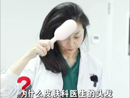 想要头发不油不臭还不少,听听医生怎么说~ #女生必看 #变美 #头发 #头屑多头痒 #变美小技巧