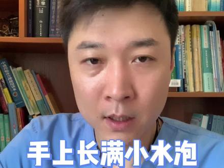手上长满小水泡,很痒怎么办?#干货分享 #水泡 #手长小水泡#健康小妙招