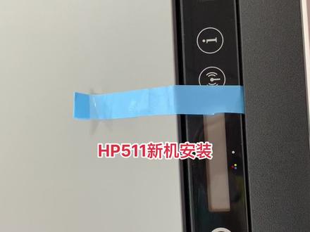HP511新机安装视频