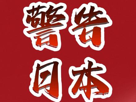 #解放军警告日本 !#高市早苗再不明白就让你明白明白