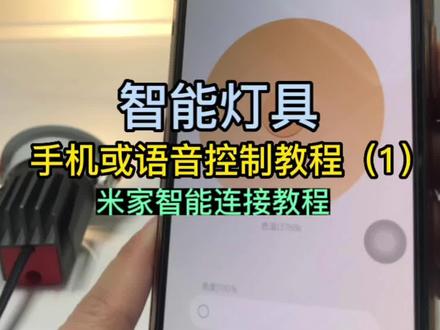 米家智能灯具 如何用手机与小米音箱连接,看完这条视频轻松学会!#智能家居 #智能灯光系统 #米家智能 #无主灯照明 #小爱音箱
