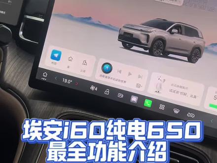 埃安i60纯电功能介绍#埃安i60#汽车#新能源汽车#买车那点事儿#说车聊车