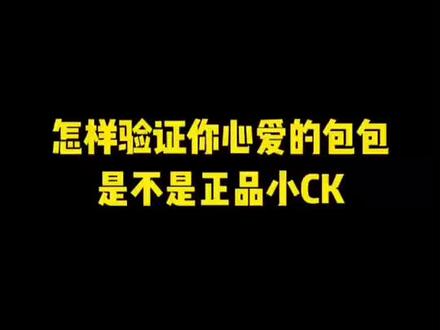 快来验证一下你的小CK包包真伪#鉴定真假 #小ck