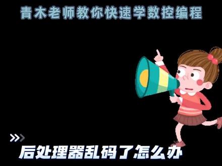 今天教你一招解决UG后处理器乱码问题。#数控编程 #UG编程 #数控加工 #ug学习 #cnc加工