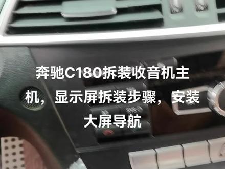 奔驰C180拆装收音机,显示屏拆装步骤