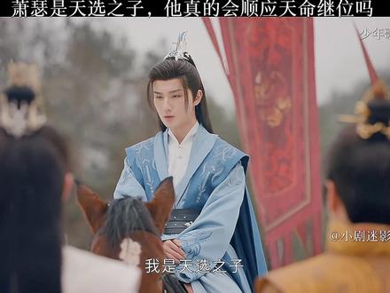 #抖音热门 #李宏毅刘学义
#好剧推荐 #影视剪辑 #李宏毅刘学义
萧瑟是天选之子,真的会继承皇位吗