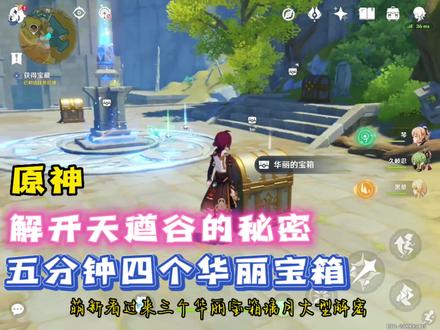 「原神」解开天遒谷的秘密,五角星火炬解密,五分钟四个华丽宝箱 #原神 #原神攻略 #天遒谷的秘密 #仲夏幻夜奇想曲 #游戏日常