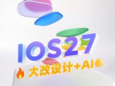 iOS27大改设计+AI🔥 #iOS27 #iPhone #苹果 #新功能 #设计