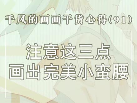注意这三点画出自然好看的小蛮腰#插画 #板绘 #画画