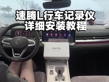 速腾L 、速腾专用行车记录仪安装教程,4k画质,直接在手机就可以查看,无损安装不破线不走线#速腾L #速腾 #行车记录仪 #记录仪 #新车必备