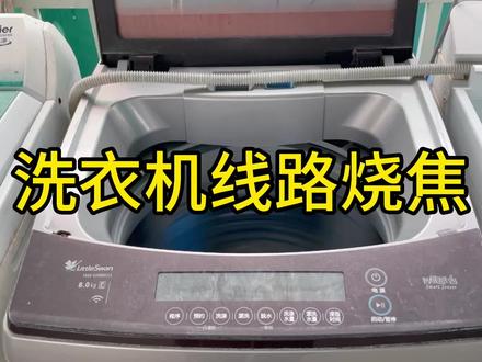 小天鹅洗衣机、线路进水短路烧焦,脱水时间长闻到一股烧焦的气味
#洗衣机维修 #波轮洗衣机 #小天鹅 #家电维修