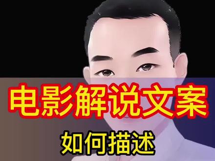 电影解说文案开头怎么描述?这种故事文案写作技巧适合电影解说创作者收藏!#电影解说文案 #电影解说故事文案写作 #解说文案写作技巧