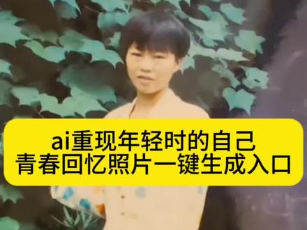 AI重现年轻时的模样效教程!#Ai重现年轻时的自己 ai重现旧时光 #ai重现年轻时的自己 青春回忆照片制作 AI重现年轻时的模样效教程!#Ai重现年轻时的自己 #剪映 还原年轻时的特效 青春回忆特效教程 青春回忆照片制作 90后回忆杀 青春回忆照片素材 青春怀旧 #照片动起来的特效 青春照片氛围感 原来这就是青春的样子怎么剪 青春回忆杀视频教程 #重现当年的模样 重现当年的模样教程 重现当年的模样模板 重现当年的模样特效 重现18岁模样 重现18岁模样教程 18岁照片重现 一张老照片的回忆模板 老照片里的青春 怎么拍老照片 重现老照片技巧 老照片重现当年模样 老照片重现当年模样教程 找一张年轻时的照片 找一张年轻时的照片教程 找一张年轻时的照片特效 复古旧照特效ai Ai生成视频 年轻时候的照片 免费ai生成自己的图片 年轻时的模样特效 重现年轻时的模样 重现年轻时的自己特效指令 重现年轻时的自己老照片 一键重现年轻时的自己的特效入口在哪 重现年轻时的自己变年轻特效入口
