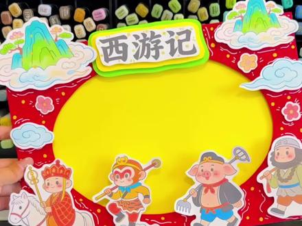 西游记立体手抄报读书卡制作教程 电子版彩图和线稿均🉑打印
编号:1017
仅限借鉴用于学习、作业
🈲搬运🈲博主二改商用
©️版权注册 侵权必究
临摹发布平台的请@木南手抄报 感谢#西游记手抄报 #西游记好书推荐卡 #西游记读书卡 #西游记立体手抄报 #四大名著手抄报