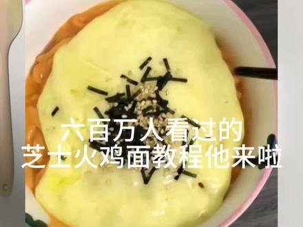 主包来更新教程了 #vlog日常 #起泡胶教程 #火鸡面 #美食 #第五人格