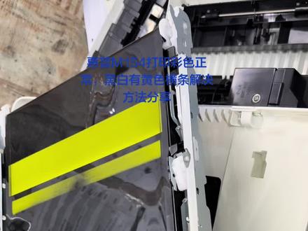 惠普M154打印彩色正常,黑白有黄色横条解决方法分享 #无损原车升级 #打印机维修日常 #打印机日常 #打印机操作 #打印机使用小技巧