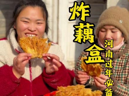 河南过年必备年货炸藕盒 #抖音年味争霸赛 #传统美食分享#推荐我的家乡美食 #家乡特色小吃 #炸藕盒