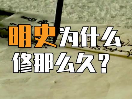 为什么没有修清史?#清朝 #明朝 #涨知识 @抖音小助手