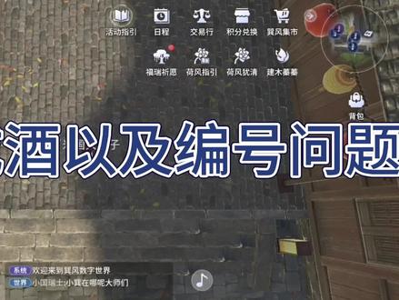 合成小酒编号问题#巽风 #巽风怎么玩 #巽风问题答疑 #巽风技巧 #节气酒立秋