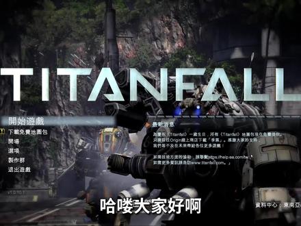 你没见过的泰坦陨落一代的铁驭模拟仓训练模组 #游戏 #单机游戏 #泰坦陨落