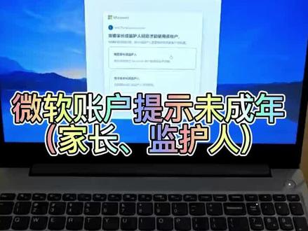 系统微软账户提示账户未成年(家长、监护人)#电脑小技巧 #微软账户
