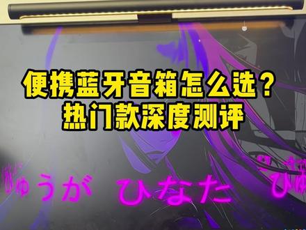 便携蓝牙音响怎么选?热门款你们来评!
,电脑听歌神器,播放器推荐,五一,劳动节,蓝牙音响,便携,马歇尔,纽曼 x5,户外
#蓝牙音响#蓝牙音箱#纽曼x5音响#小音响#户外音响