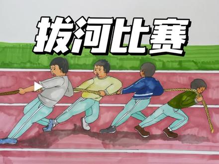 开运动会啦——拔河比赛#育儿简笔画#跟着抖音学画画 #小学生运动会 #绘画过程 #儿童画