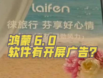 mate80 部分软件还是有开屏广告的,大部分软件还是没有,希望能把所有开屏软件给取消。
#mate80 #华为 #鸿蒙os #数码科技