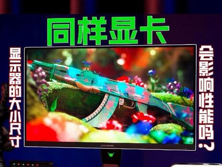同样的显卡,显示器尺寸大小影响性能吗?#蚂蚁电竞 #蚂蚁电竞显示器 #显示器 #antgamer #显示器推荐