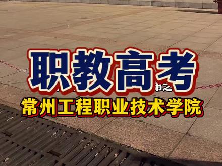 常州专科三兄弟 #职教高考