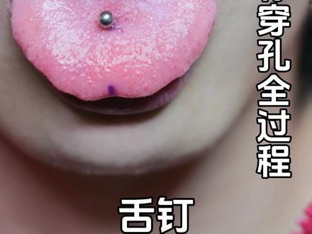 #穿孔师 再次八十之舌钉
#西安穿孔 #西安穿孔师 #西安穿孔师赤禾
穿孔店的打工日常(十一)#西安穿孔店推荐