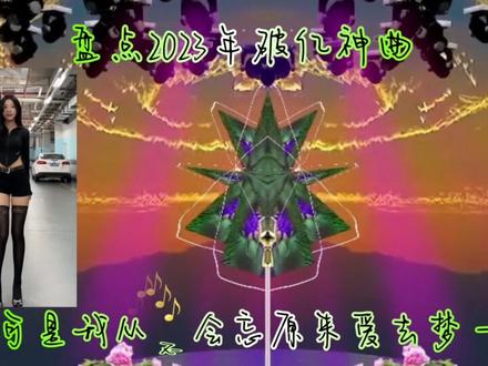 盘点2023年破亿神曲