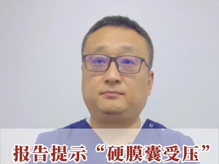 报告单上提示“硬膜囊”受压,是怎么一回事?严重吗?#腰椎 #腰椎间盘突出 #硬膜囊受压 #健康科普 #守护健康