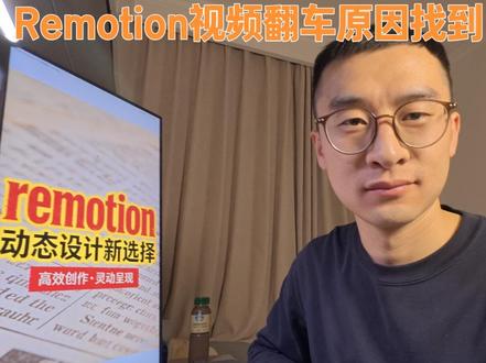 大火的Remotion 没装 Skill = 白玩 试了 2 天 Remotion+Claude 组合,生成的视频全是废品!原来漏装了 Remotion Skill😭 整理了「全局 Scale 安装步骤 + DeepSeek 辅助写提示词技巧」,装完之后 AI 直接听懂需求,~ 现在 AI 工具更新太快,第一次用就卡壳真的会弃坑!你们还遇到过哪些好用的 AI 工具?评论区交流!#AI视频 #AI新星 #科技好物 #remotion #claude