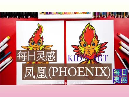 每日灵感之凤凰-儿童跟画计划#一起学画画 #马克笔手绘 #跟我一起学画画 #亲子简笔画 #画画🎨