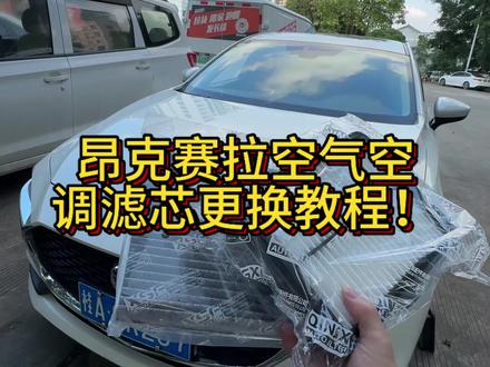 马自达昂克赛拉空气空调滤芯更换教程! #马自达空气滤芯更换 #马自达空调滤芯更换教程 #昂克赛拉空气滤芯 #昂克赛拉空调滤芯 #每天一个用车知识