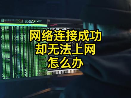 网络明明已经连接上了,为什么还是无法上网?你有没有遇到这样的问题?程序员教你一招完美解决!!#网络 #网络连接 #干货 #电脑小技巧 #电脑网络#大数据推荐给有需要的人 #自古评论区出人才 #dou上热门#程序员 #解决网络问题 @DOU+小助手 @抖音小助手