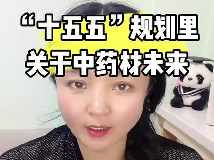 “十五五”规划里中药材未来?你捕捉到啥了#中药材#中药材种植#中药材发展@DOU+小助手