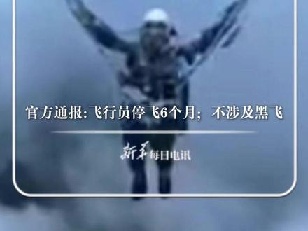 滑翔伞爱好者被云“吸”走,升到8598米高空创世界纪录。官方通报:飞行员停飞6个月;不涉及黑飞。#新华每日电讯