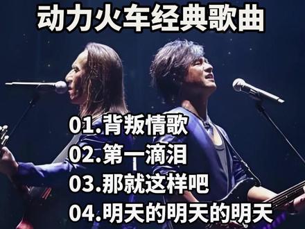 一支能把你送上时光机器的神奇组合 #动力火车 华语乐坛的玄冥二老#台湾组合 #经典金曲 #音乐