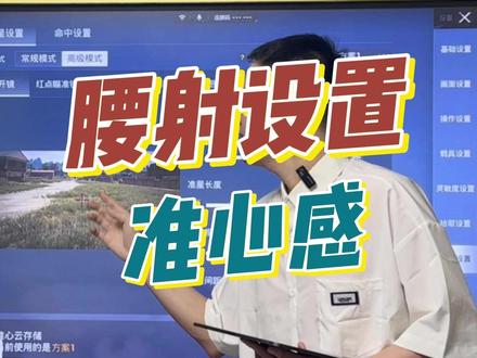 一个设置让你的腰射更加准 #和平精英创乐激战