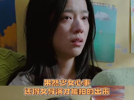 果然少女心事还得女导演才能拍的出来!#电影错过了遗憾吗 #没好好爱自己才可惜
