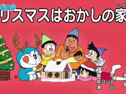 在糖果屋过圣诞节 #动画 #童年动画 #哆啦a梦