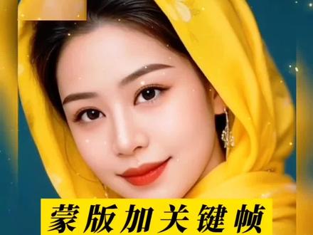 蒙版加关键帧制作漂亮翻页视频#实操干货分享 #知识分享 @DOU+小助手