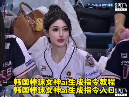 韩国女神棒球赛视频ai生成指令教程来了 我也有棒球赛大屏视频怎么做#韩国棒球女神ai生成指令 我也有棒球赛大屏照了 我也有棒球赛大屏照了口令 我也有棒球赛大屏照了原版 我也有棒球赛大屏照了怎么弄#韩国棒球赛上大屏幕教程来了 我也有棒球赛大屏照了男生 棒球比赛大屏 韩国棒球大屏真人 韩国棒球女神教程 韩国棒球女神原视频 韩国棒球女神视频教程 韩国棒球赛ai生成指令#我的Ai分身杀疯了 #Ai分身戏精大赛 #即梦Ai 韩国棒球ai视频指令 韩国棒球赛ai视频指令 韩国棒球赛ai生成 韩国棒球ai生成指令视频 韩国棒球ai视频 韩国棒球赛ai生成教程 韩国棒球赛ai生成口令 韩国棒球赛ai生成男 韩国棒球女神ai生成指令 韩国棒球女神美照 韩国棒球女神图片 韩国棒球ai 韩国棒球女神视频怎么弄的 韩国棒球赛 韩国棒球女神视频 韩国棒球女神美照ai指令 韩国棒球 韩国棒球比赛视频指令 韩国棒球比赛视频ai生成 韩国棒球比赛视频 韩国棒球女神原视频 韩国棒球大屏ai指令 韩国棒球比赛上大屏 韩国棒球原视频 韩国棒球女神 韩国棒球大屏视频指令 韩国棒球大屏ai指令男 韩国棒球大屏视频怎么做 韩国棒球大屏原视频 韩国棒球大屏视频指令大全 棒球比赛大屏ai指令 棒球比赛大屏ai 棒球比赛大屏ai教程 棒球比赛大屏 棒球大屏ai怎么设置 棒球女孩ai 韩国棒球开球ai指令 韩国棒球开球ai视频 韩国棒球开球ai 韩国棒球开球原视频 韩国棒球开球 韩国棒球开球ai原图 韩国棒球开球ai文案 棒球比赛ai