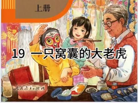 人教版小学语文四年级上册第十九课《一只窝囊的大老虎》课堂笔记#关注我持续更新小学知识 #学习辅导资料 #关注我每天坚持分享知识