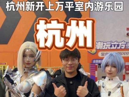 快!人均几十‼️ 杭州临平新开一家双层上万平全新开业的室内游乐园✅ 春节不加价!早鸟票先囤!不用可退#潮玩立方运动超乐场#杭州城北新晋潮玩运动乐园太上头了#遛娃好去处 #假期的一万种逛展新姿势 #杭州吃喝玩乐